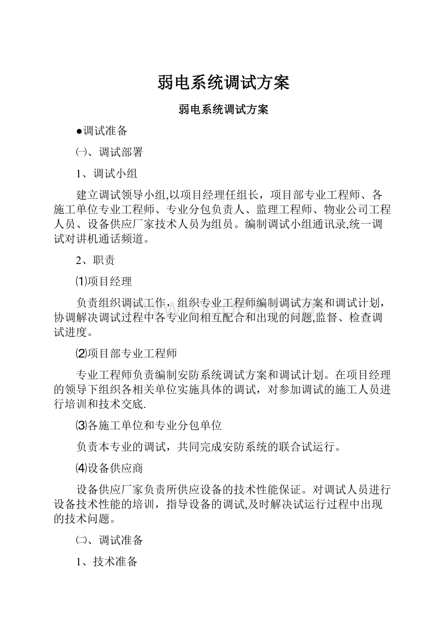 弱电系统调试方案.docx_第1页