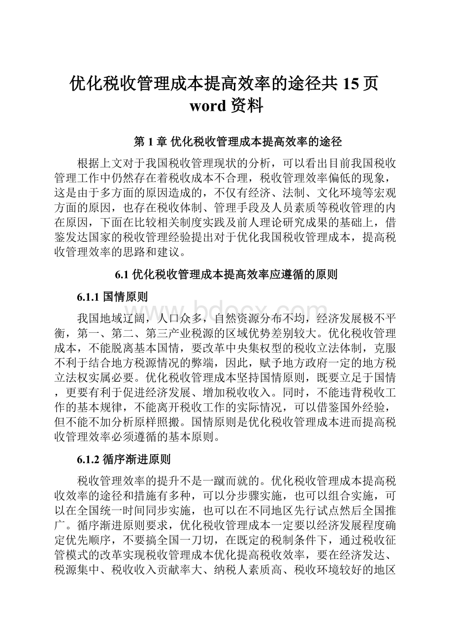 优化税收管理成本提高效率的途径共15页word资料.docx