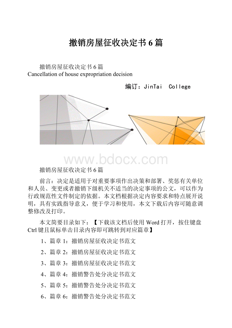 撤销房屋征收决定书6篇.docx_第1页