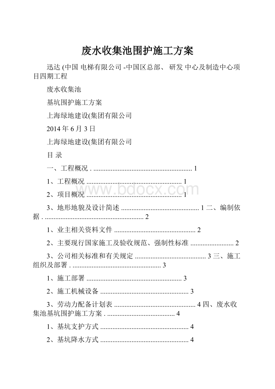 废水收集池围护施工方案.docx_第1页