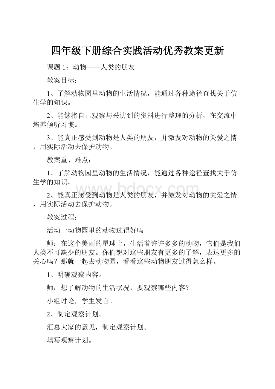 四年级下册综合实践活动优秀教案更新.docx