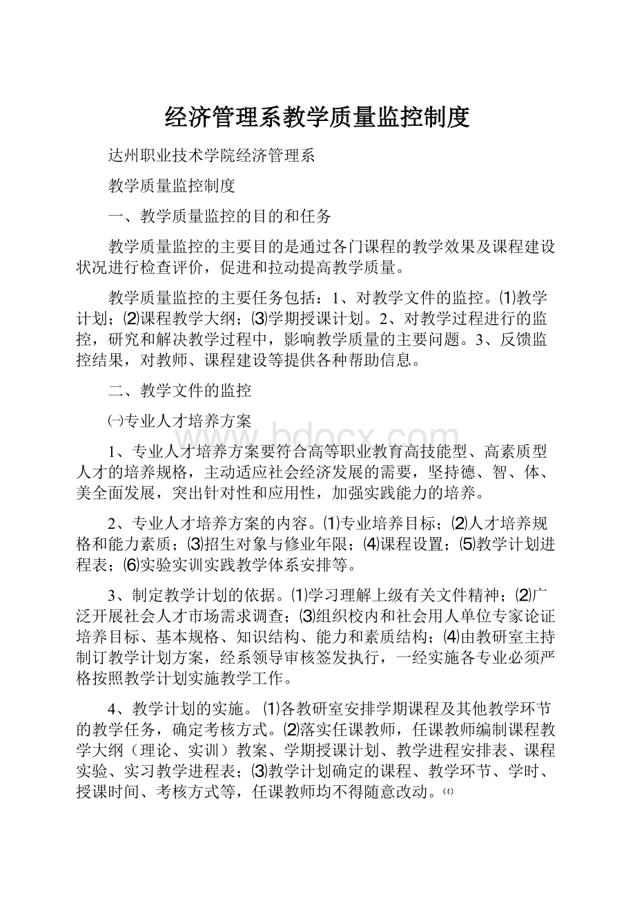 经济管理系教学质量监控制度.docx