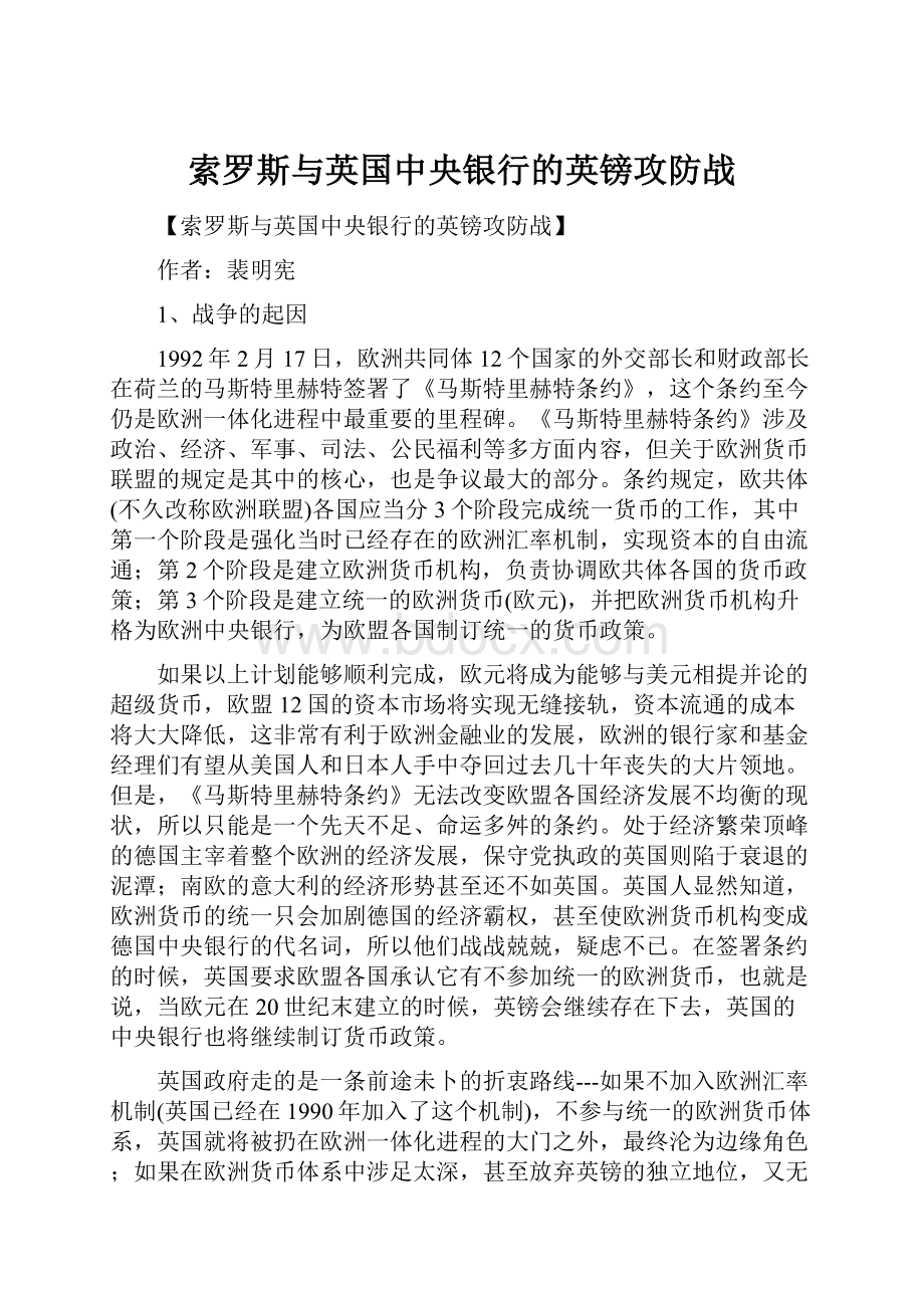 索罗斯与英国中央银行的英镑攻防战.docx