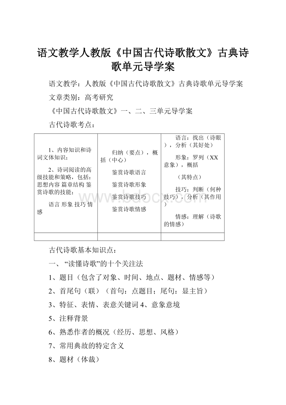 语文教学人教版《中国古代诗歌散文》古典诗歌单元导学案.docx