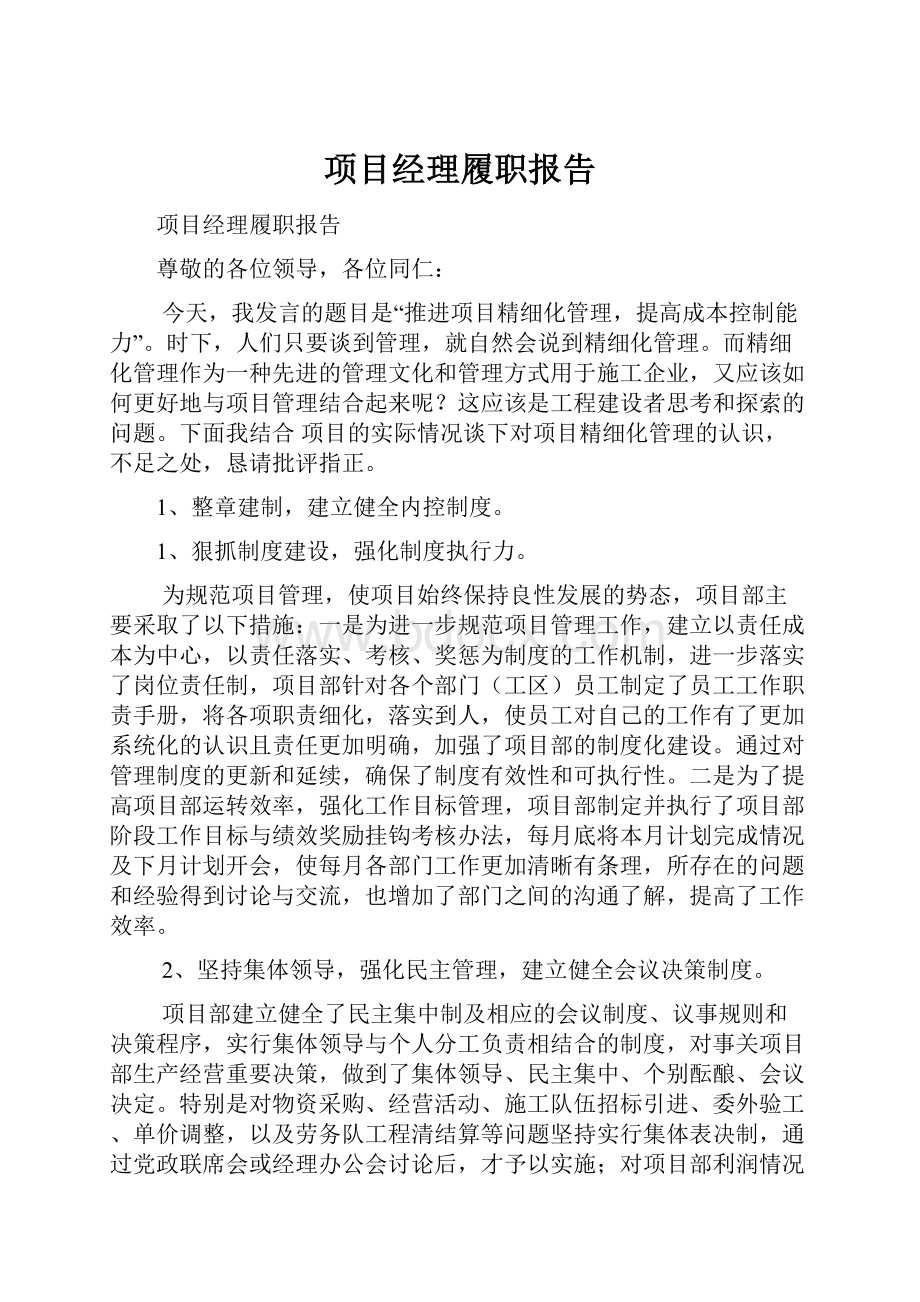 项目经理履职报告.docx_第1页