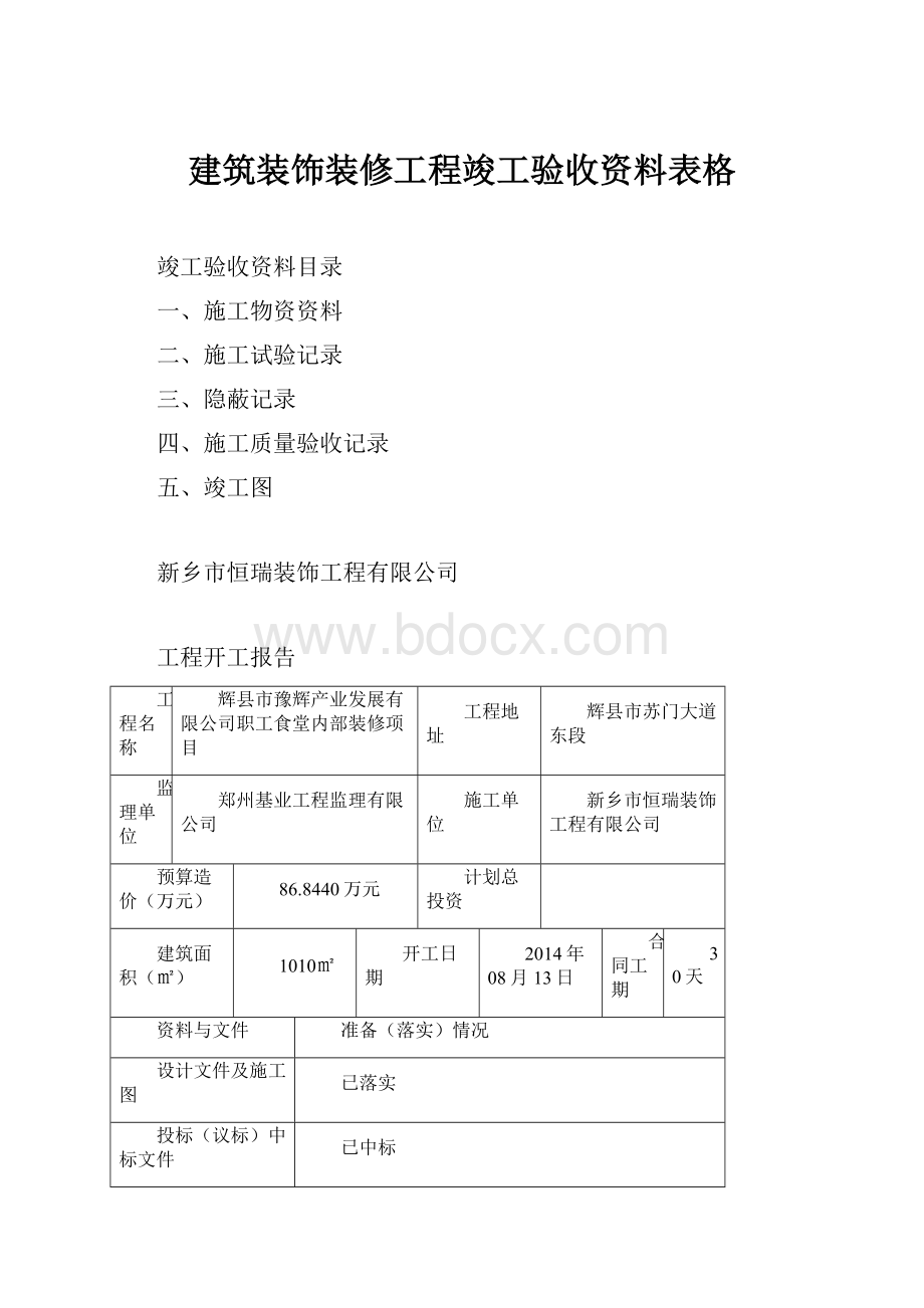 建筑装饰装修工程竣工验收资料表格.docx_第1页