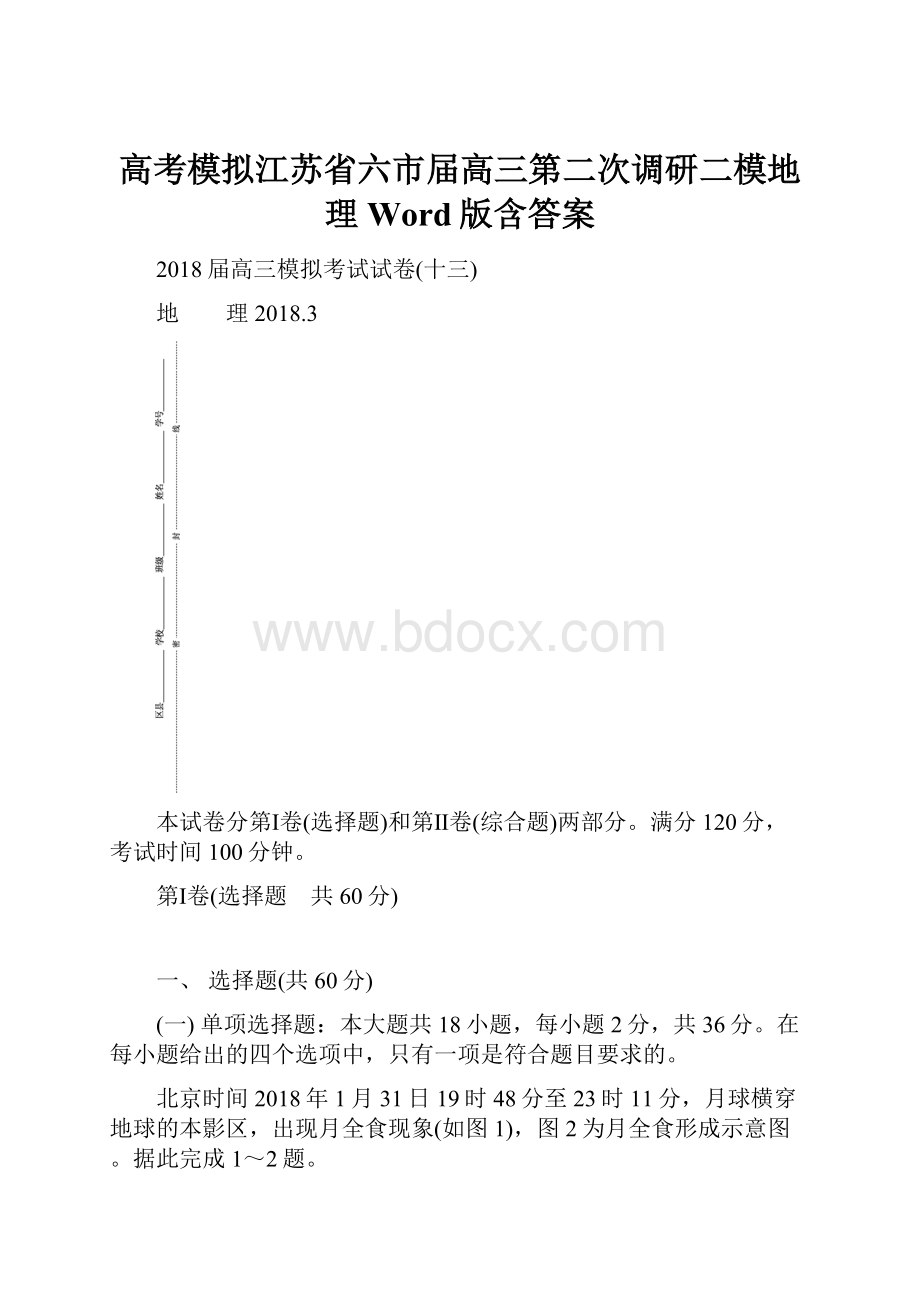 高考模拟江苏省六市届高三第二次调研二模地理Word版含答案.docx