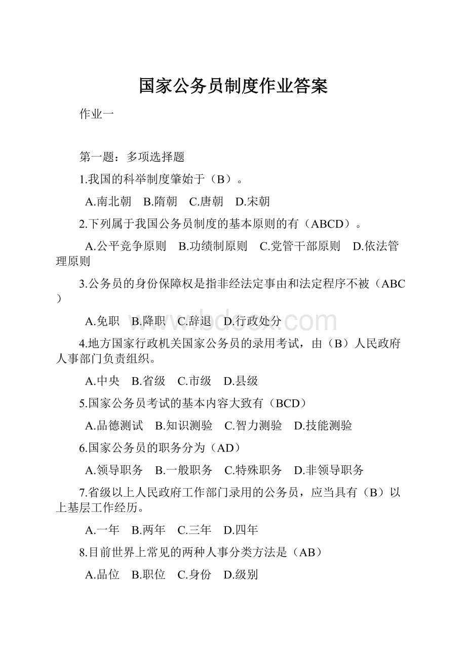 国家公务员制度作业答案.docx