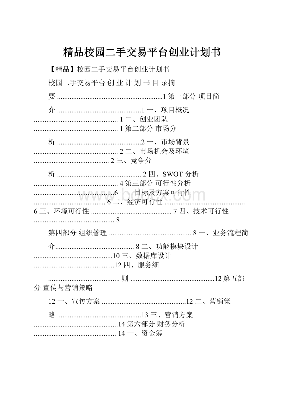 精品校园二手交易平台创业计划书.docx_第1页