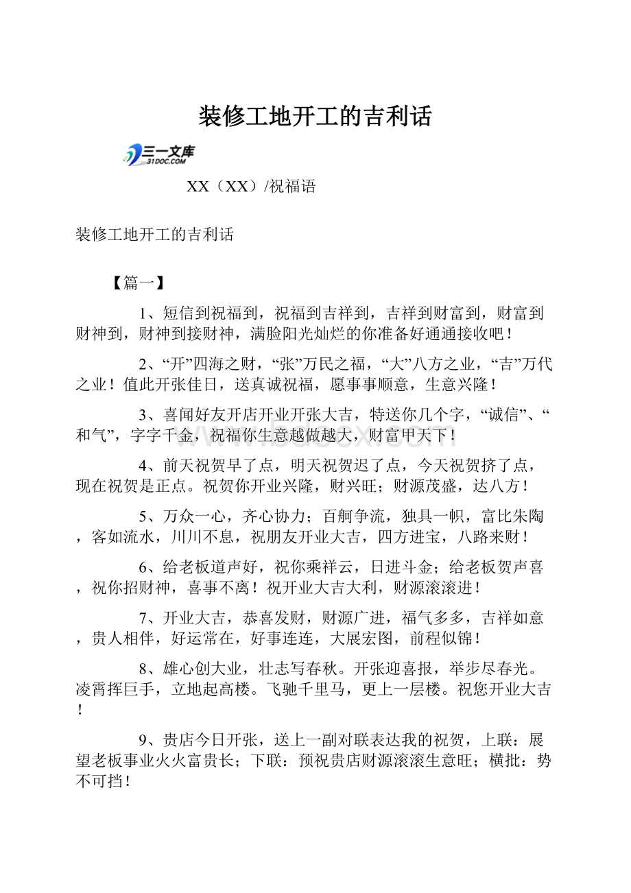 装修工地开工的吉利话.docx_第1页