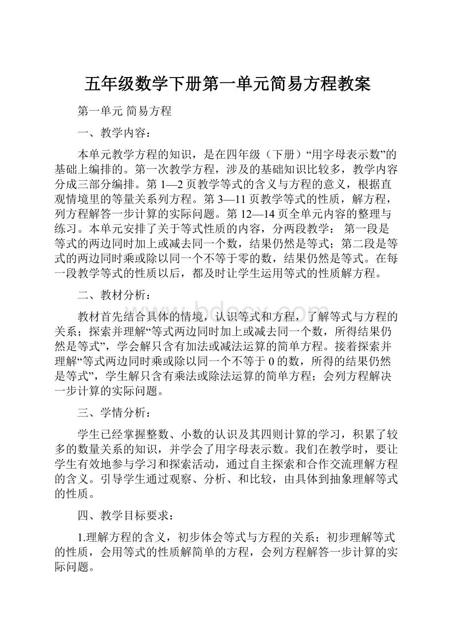 五年级数学下册第一单元简易方程教案.docx