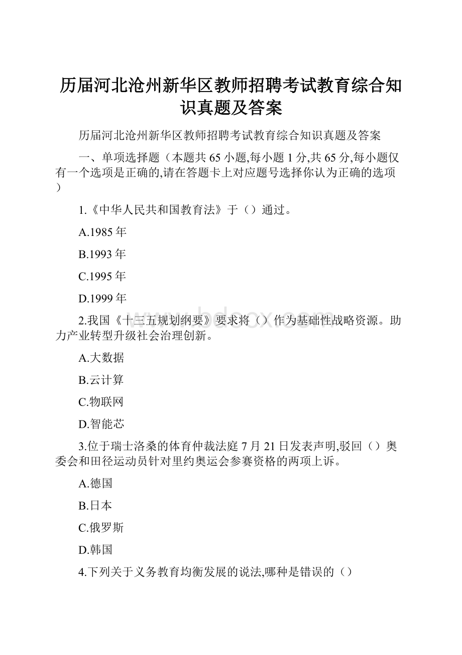 历届河北沧州新华区教师招聘考试教育综合知识真题及答案.docx