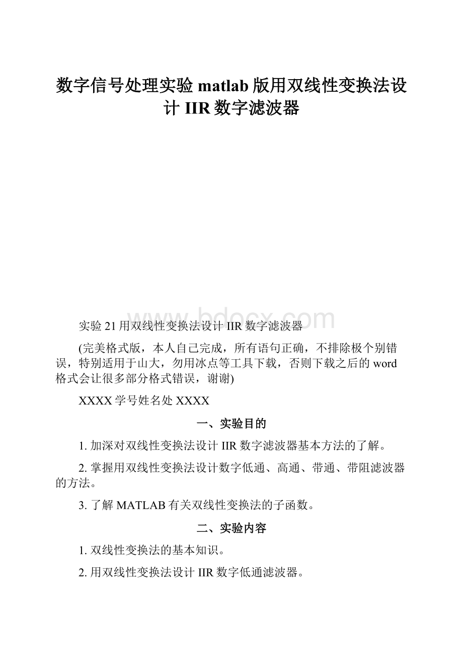 数字信号处理实验matlab版用双线性变换法设计IIR数字滤波器.docx