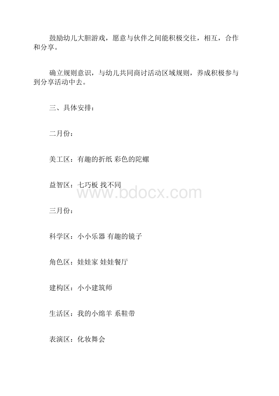 中班区域游戏计划.docx_第2页