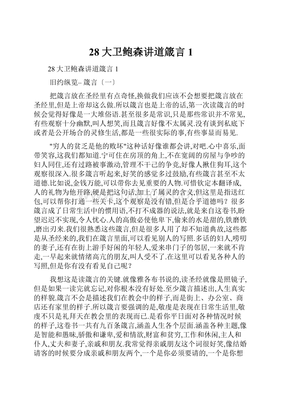 28大卫鲍森讲道箴言1.docx