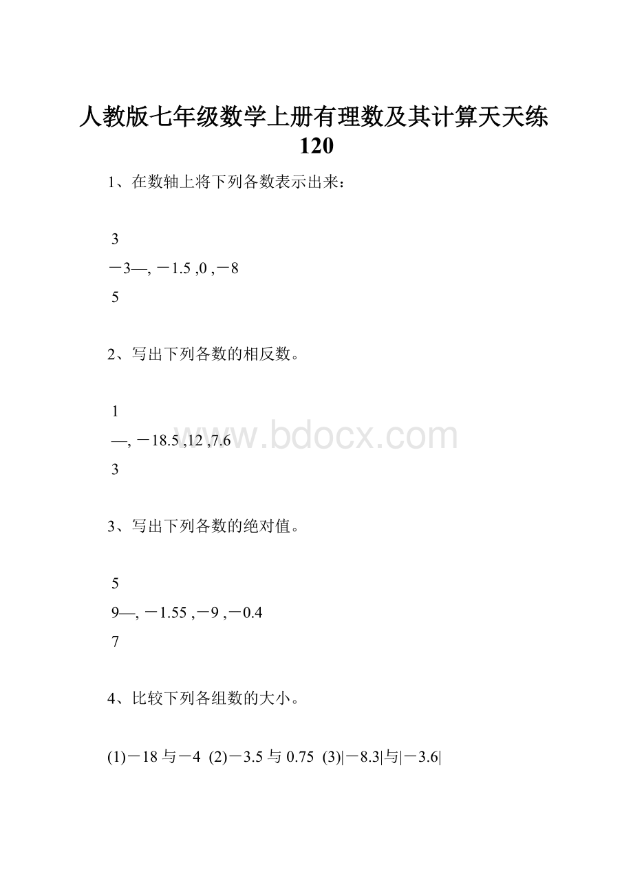 人教版七年级数学上册有理数及其计算天天练120.docx_第1页