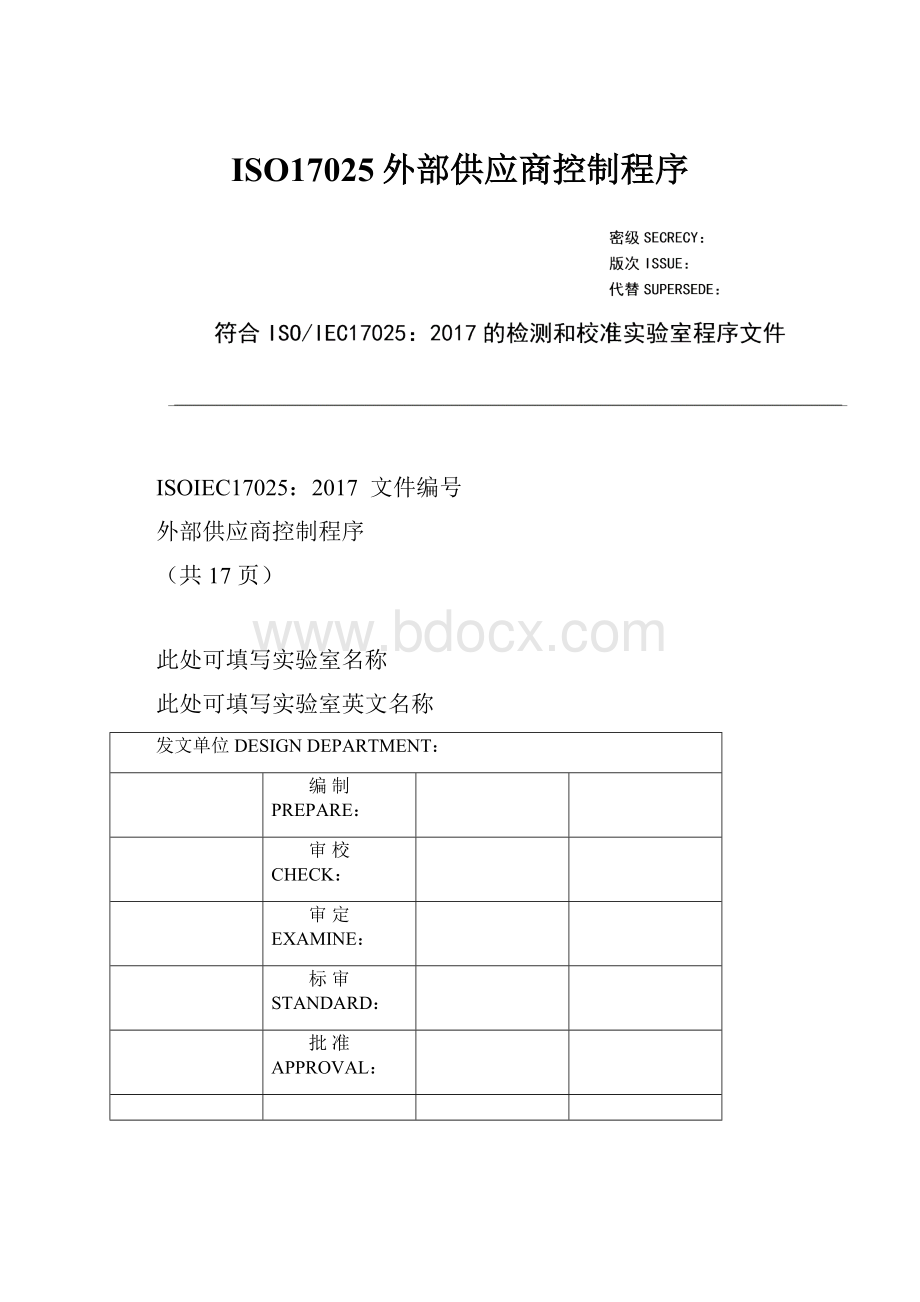 ISO17025外部供应商控制程序.docx