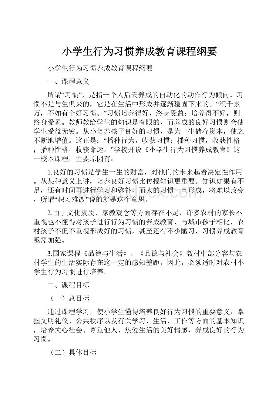 小学生行为习惯养成教育课程纲要.docx_第1页