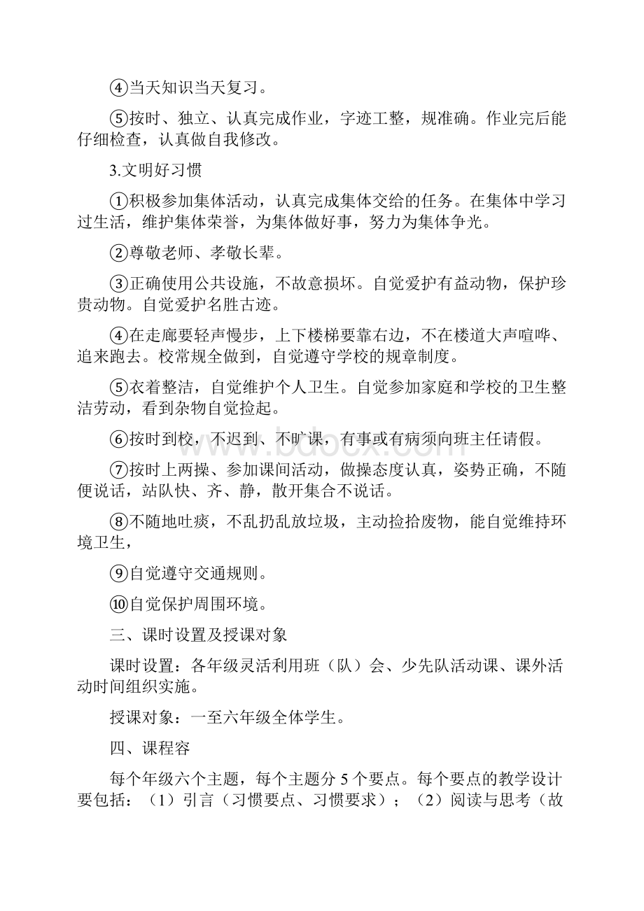 小学生行为习惯养成教育课程纲要.docx_第3页