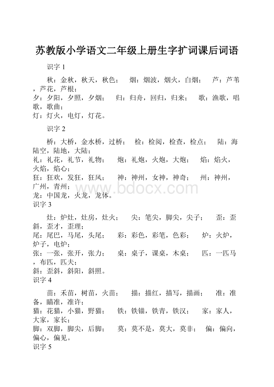 苏教版小学语文二年级上册生字扩词课后词语.docx_第1页