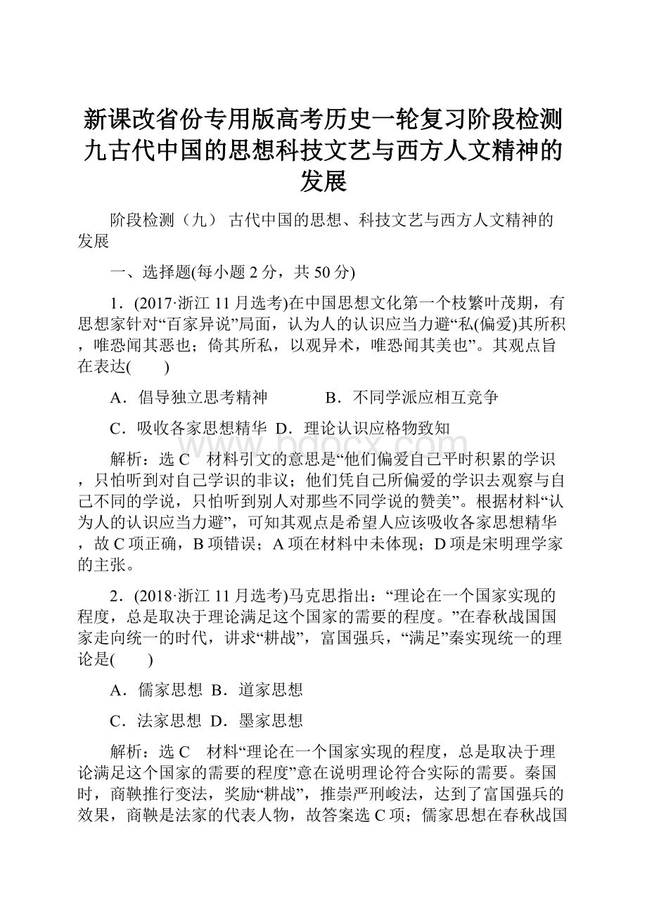 新课改省份专用版高考历史一轮复习阶段检测九古代中国的思想科技文艺与西方人文精神的发展.docx_第1页