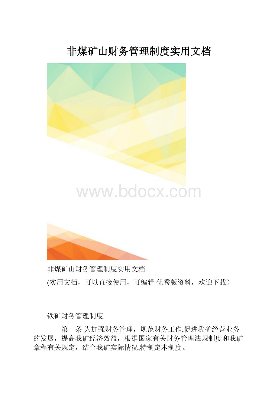 非煤矿山财务管理制度实用文档.docx_第1页