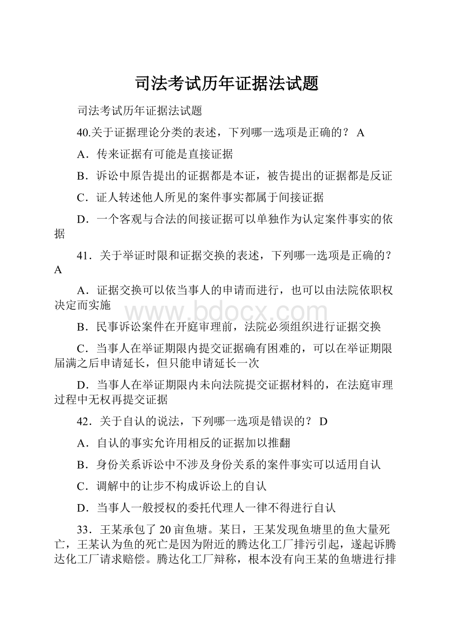 司法考试历年证据法试题.docx_第1页