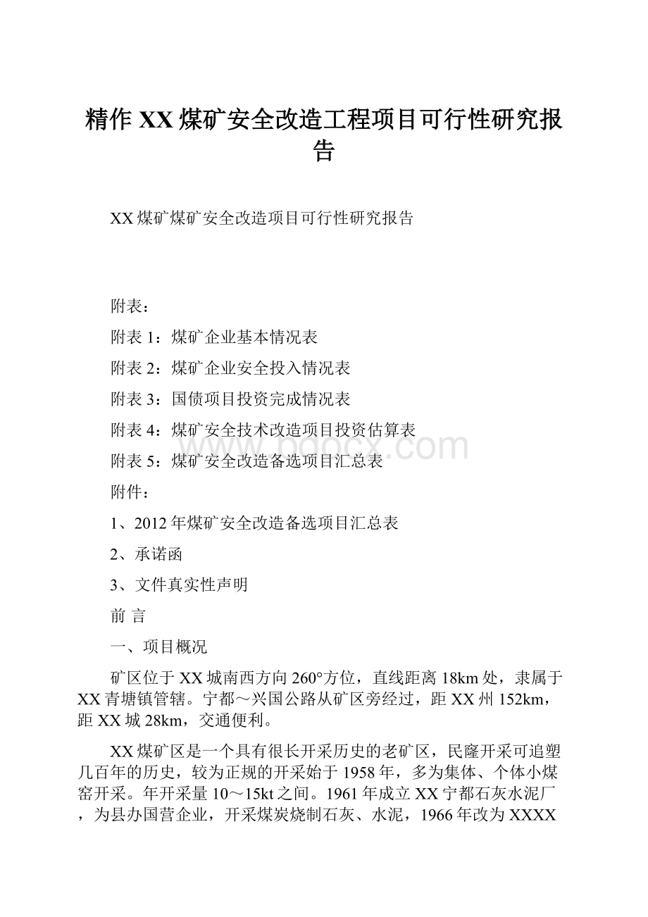 精作XX煤矿安全改造工程项目可行性研究报告.docx