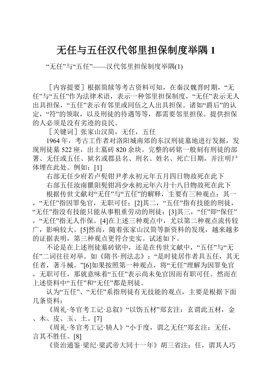 无任与五任汉代邻里担保制度举隅1.docx