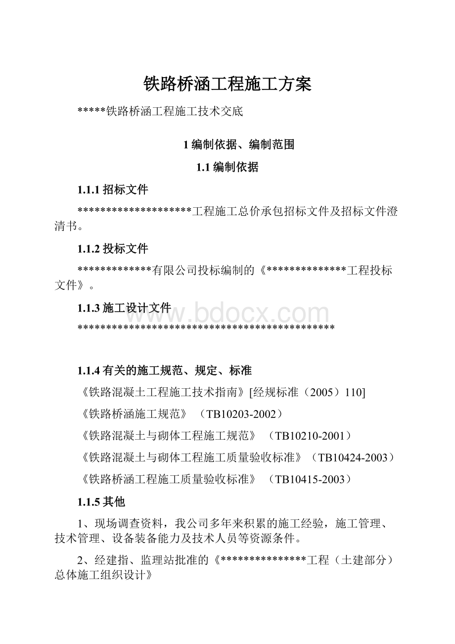 铁路桥涵工程施工方案.docx