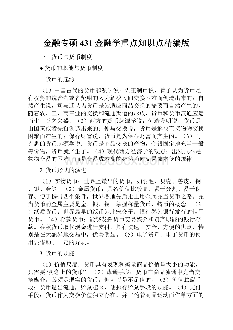 金融专硕431金融学重点知识点精编版.docx