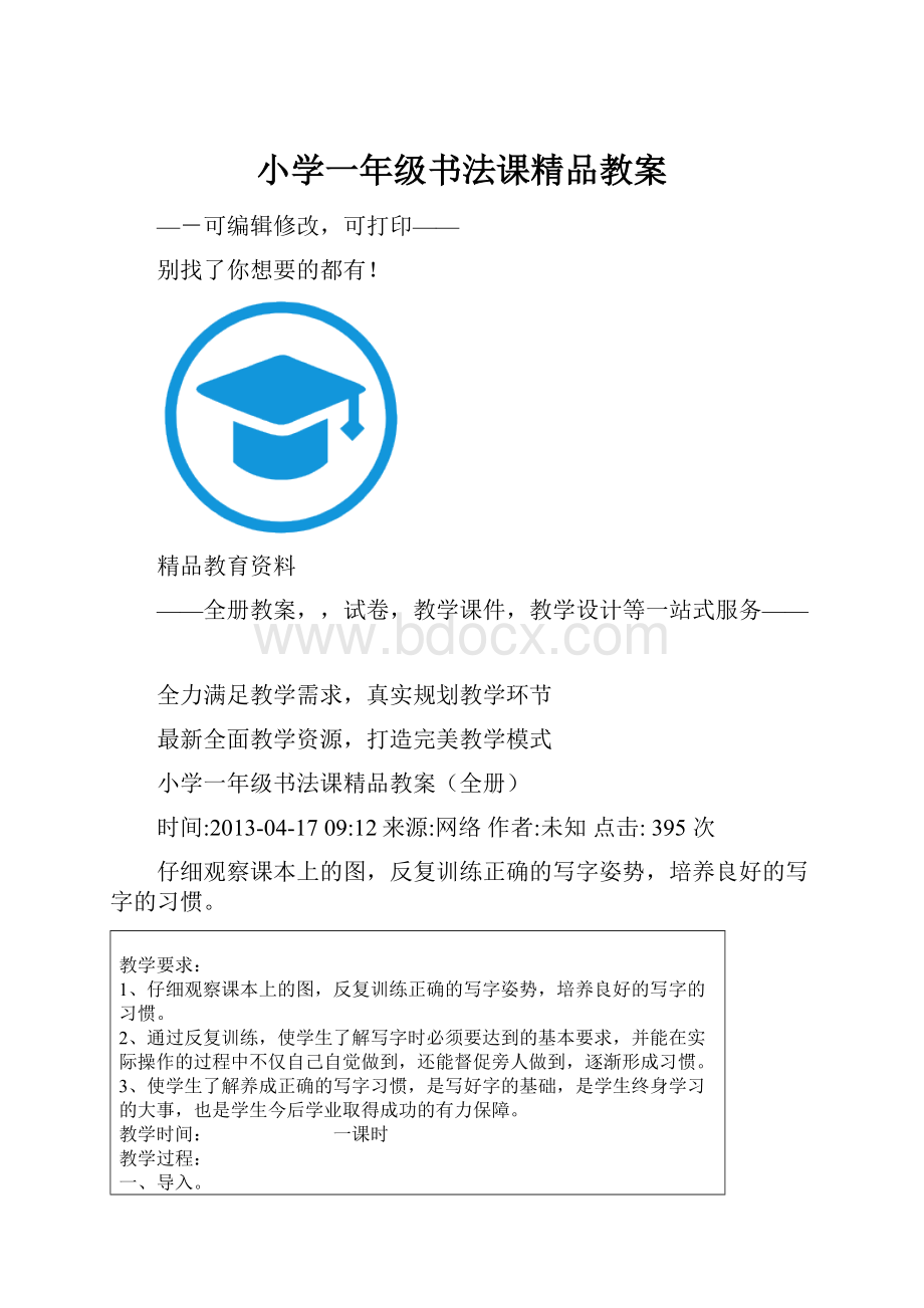 小学一年级书法课精品教案.docx_第1页