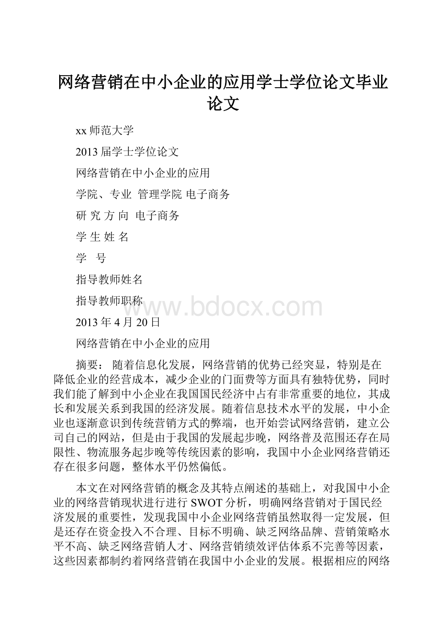 网络营销在中小企业的应用学士学位论文毕业论文.docx