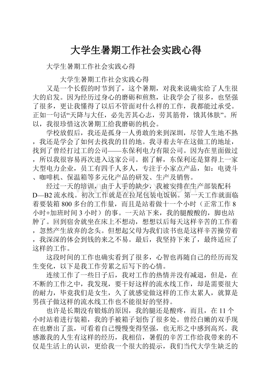 大学生暑期工作社会实践心得.docx_第1页