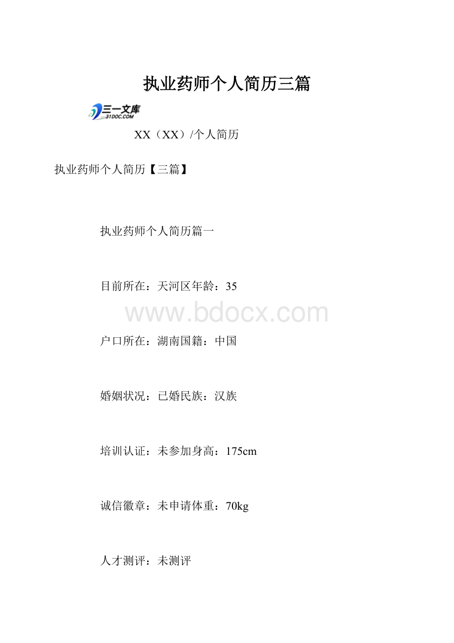 执业药师个人简历三篇.docx_第1页