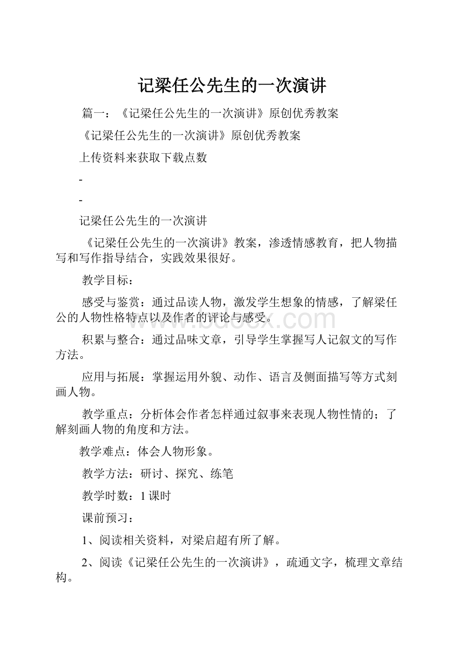 记梁任公先生的一次演讲.docx