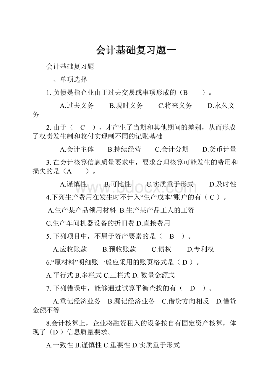 会计基础复习题一.docx_第1页