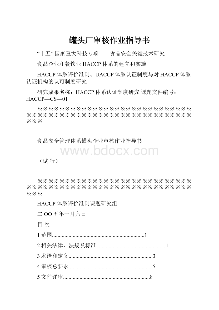 罐头厂审核作业指导书.docx_第1页