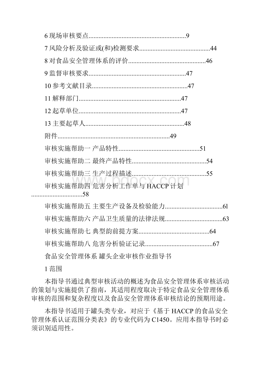 罐头厂审核作业指导书.docx_第2页