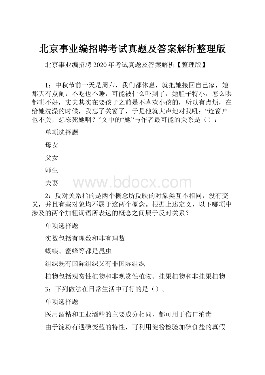 北京事业编招聘考试真题及答案解析整理版.docx