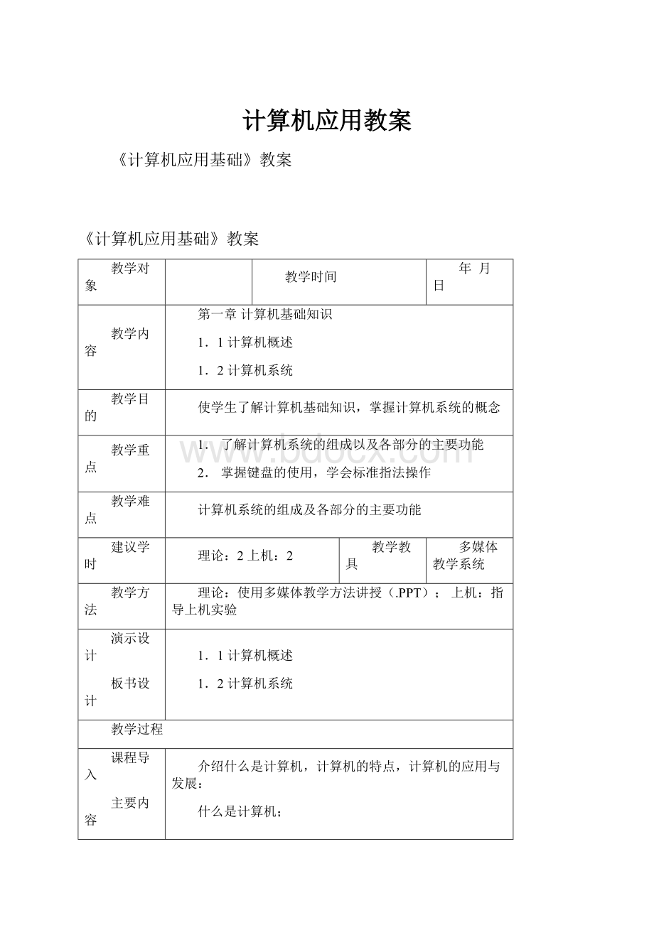 计算机应用教案.docx