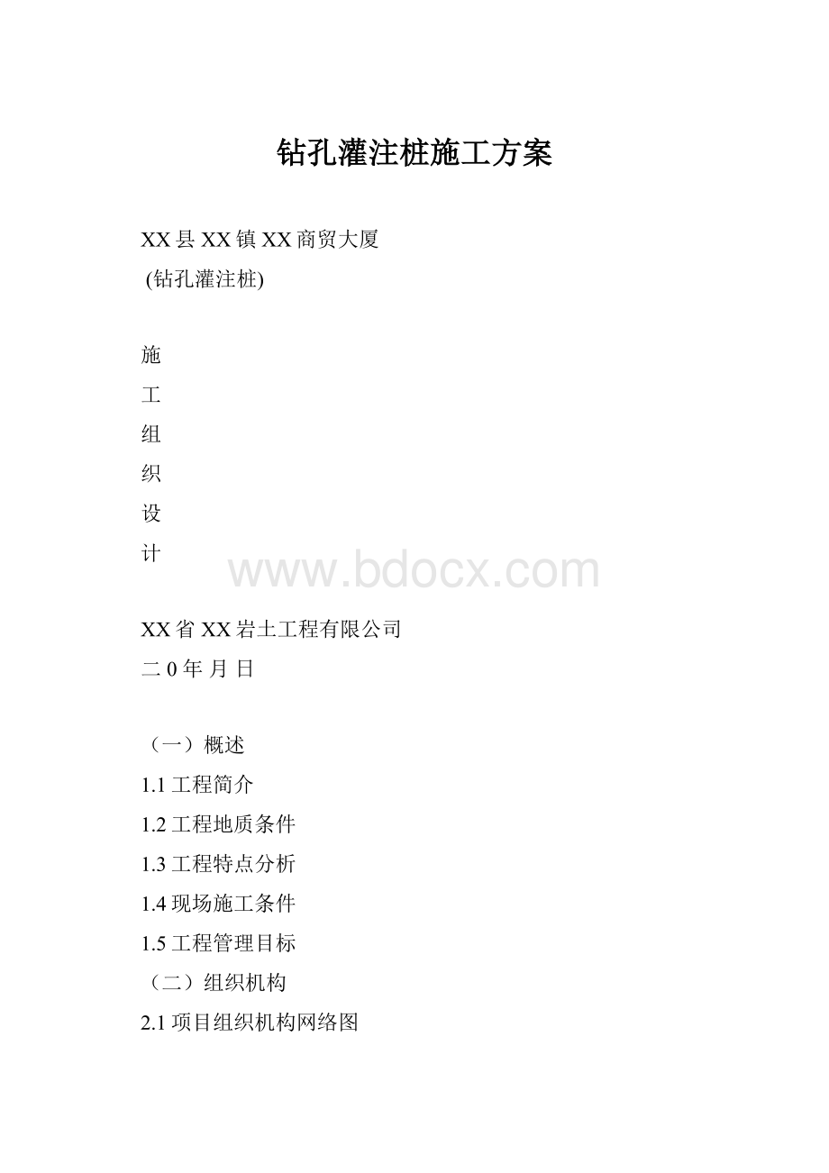 钻孔灌注桩施工方案.docx