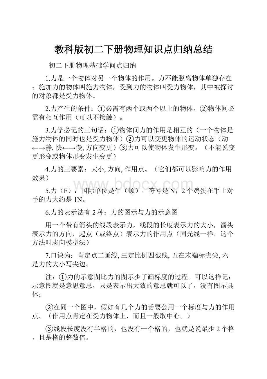 教科版初二下册物理知识点归纳总结.docx