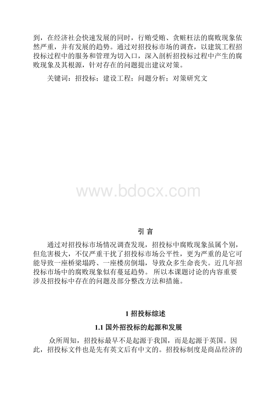 建设工程招投标存在的问题及对策研究报告.docx_第2页