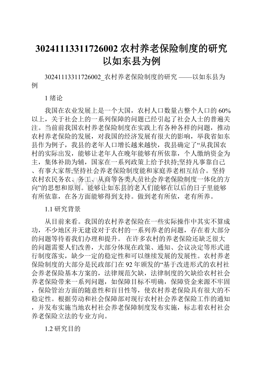 30241113311726002农村养老保险制度的研究 以如东县为例.docx_第1页