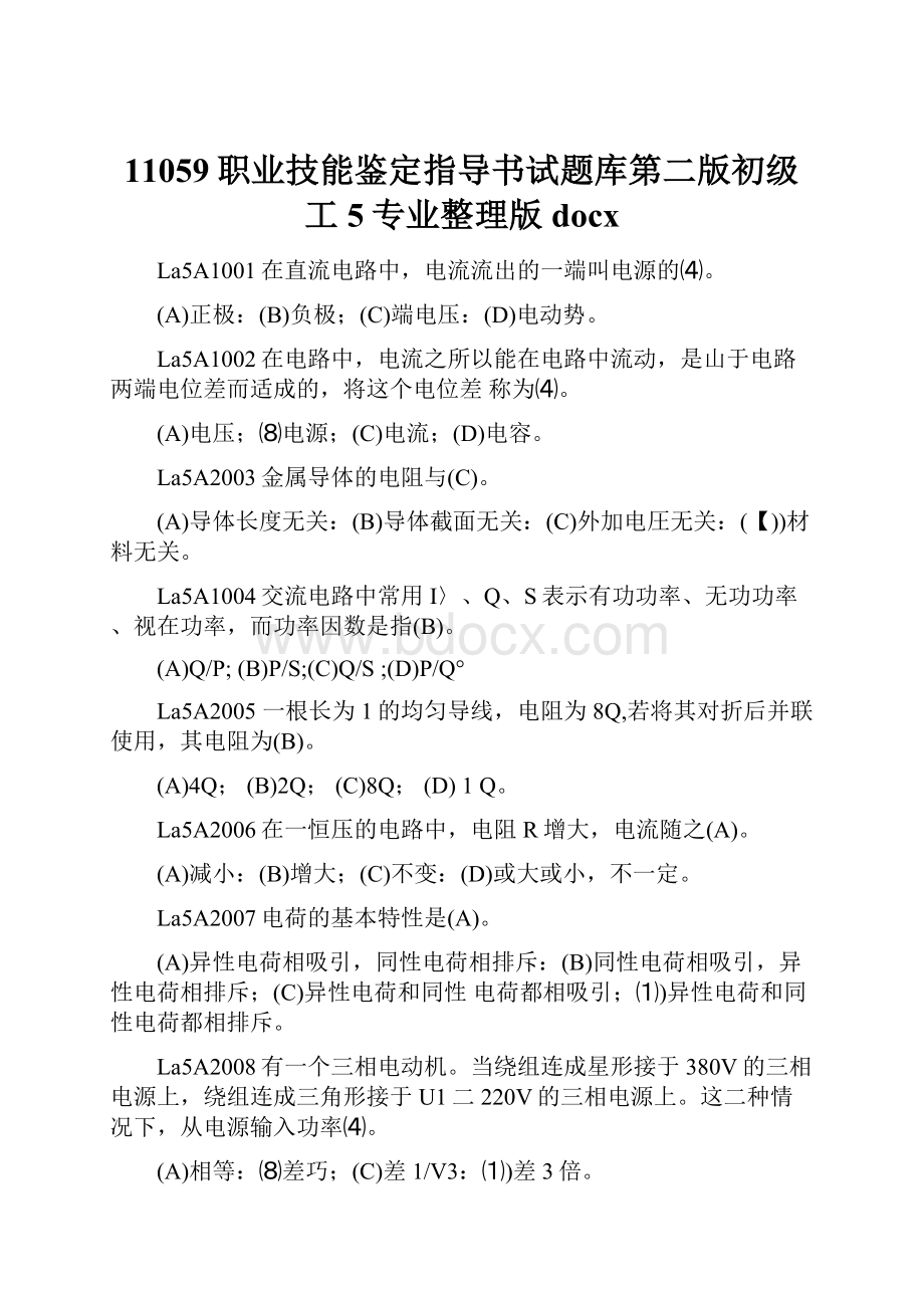 11059职业技能鉴定指导书试题库第二版初级工5专业整理版docx.docx_第1页