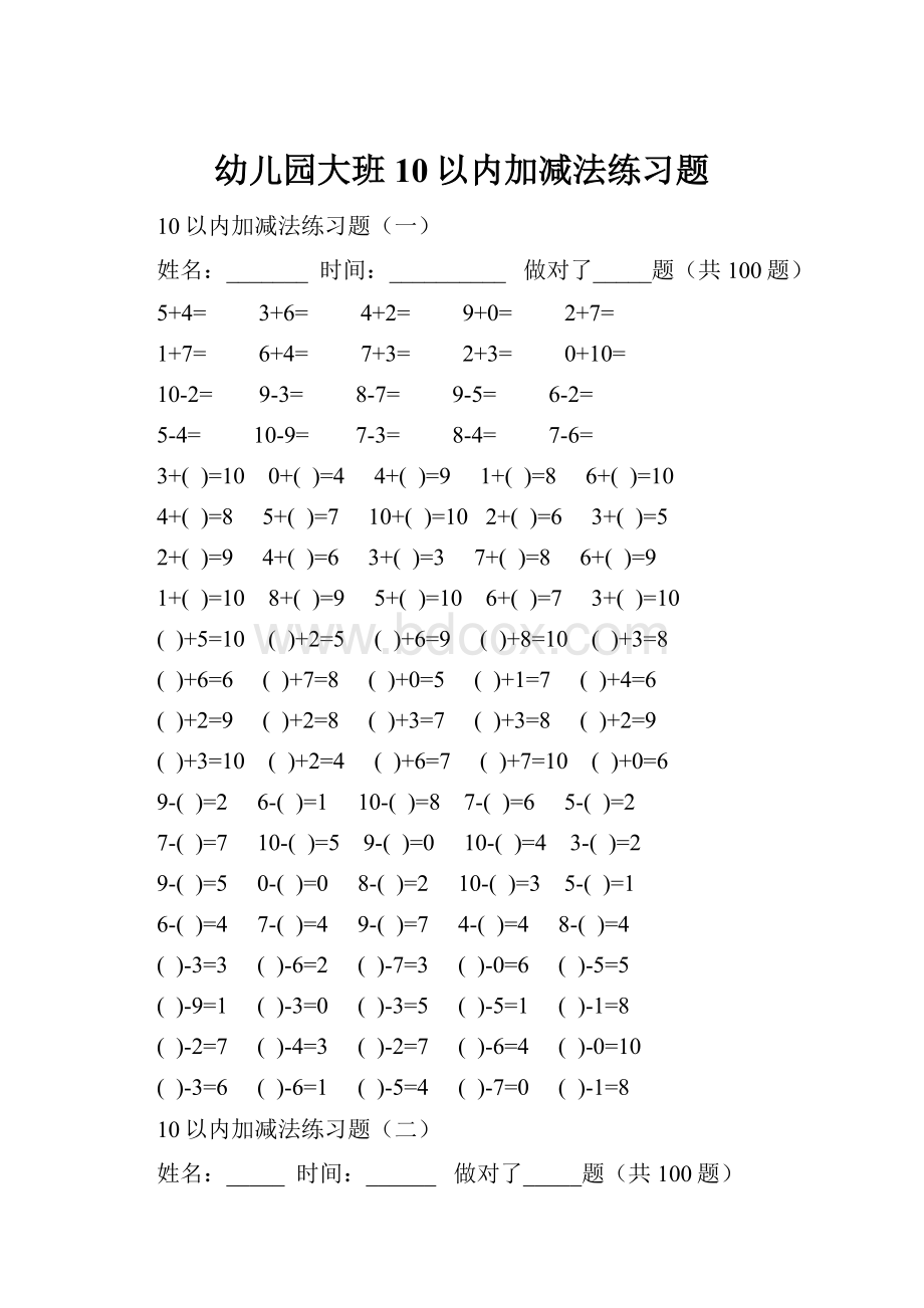 幼儿园大班10以内加减法练习题.docx