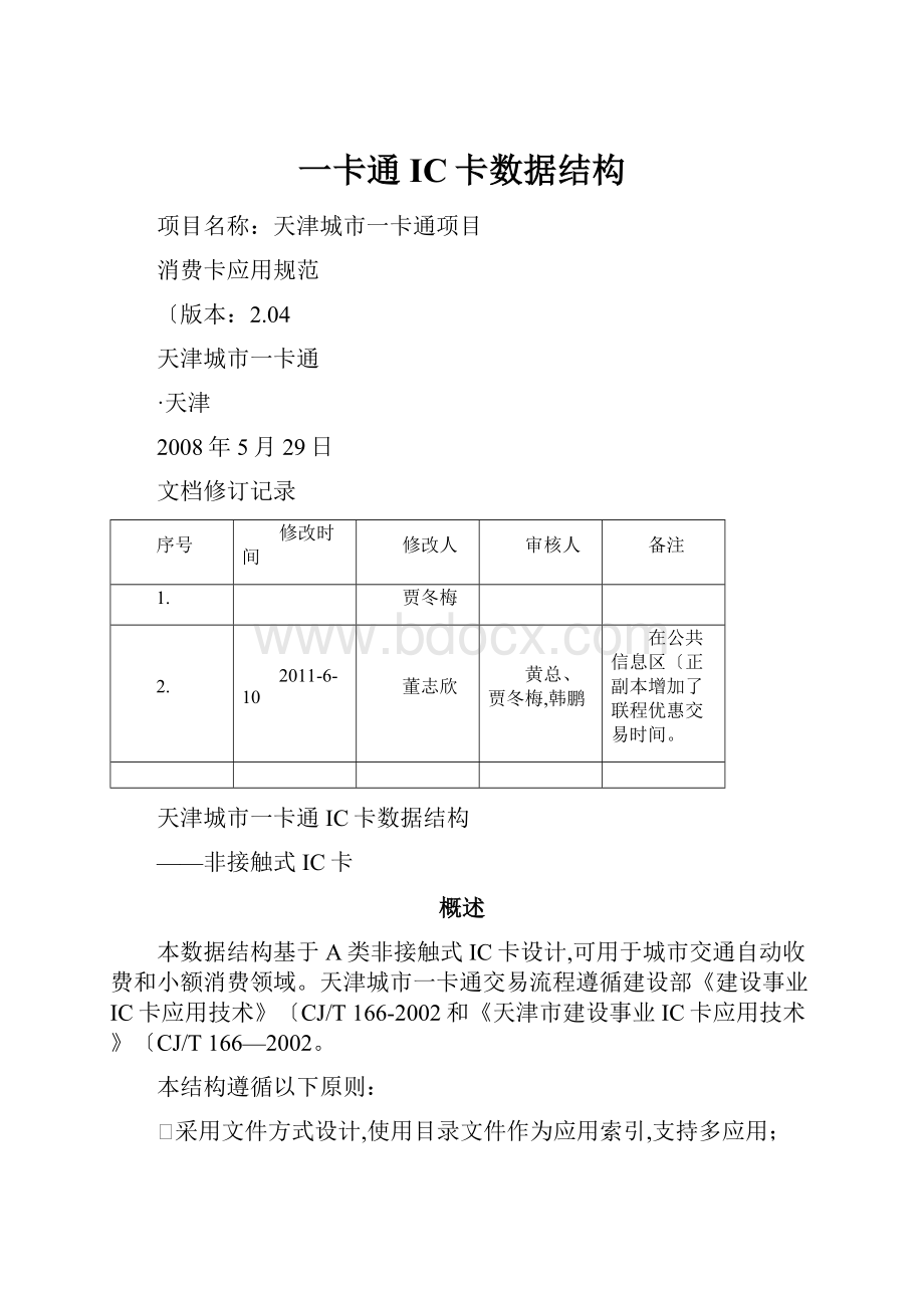 一卡通IC卡数据结构.docx