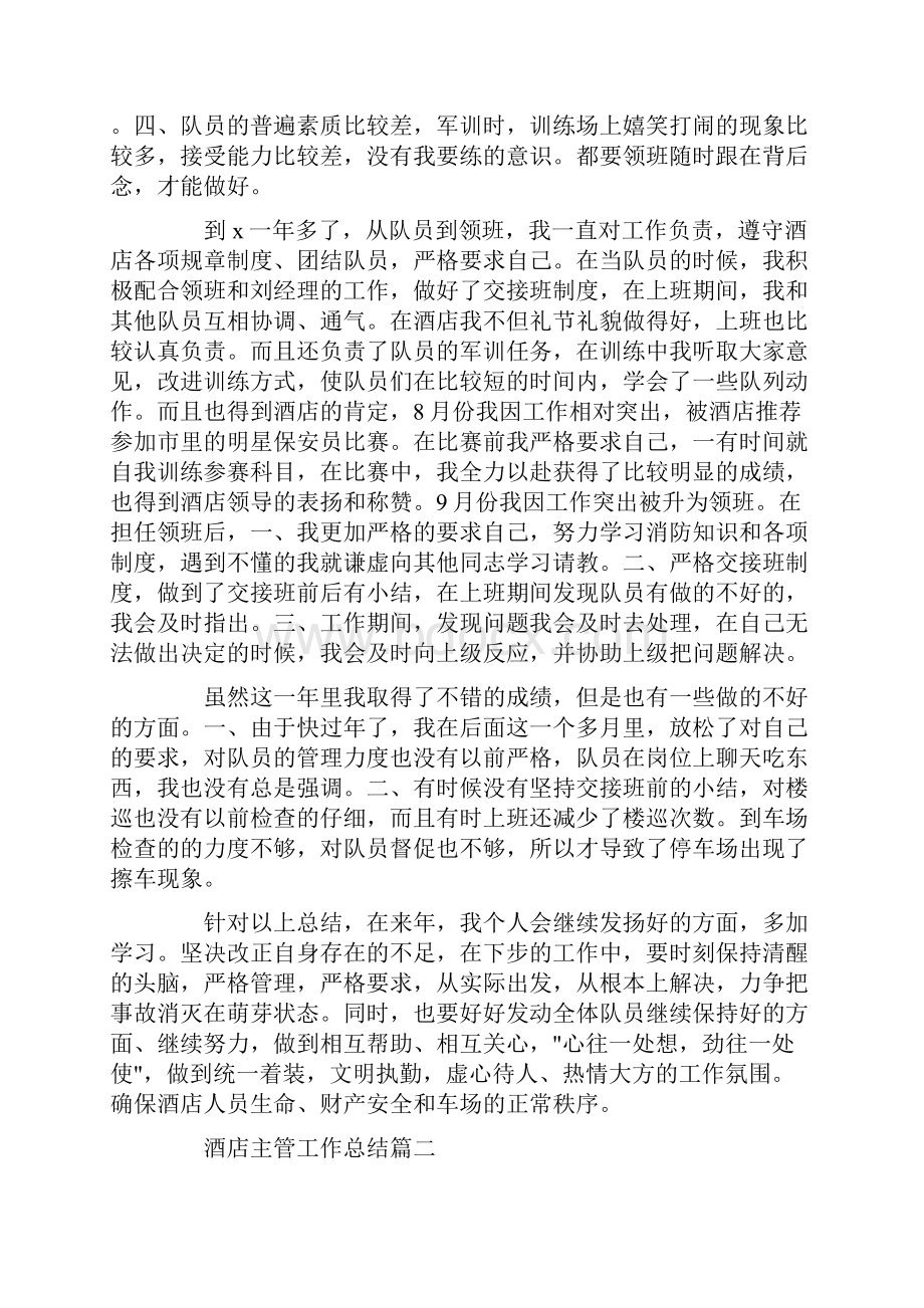 酒店主管工作总结最新范文.docx_第2页