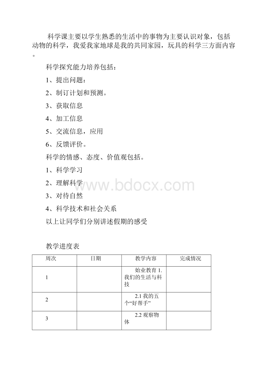 人教版学年《生活与科技》一年级上册全一册教案Word版64页.docx_第2页